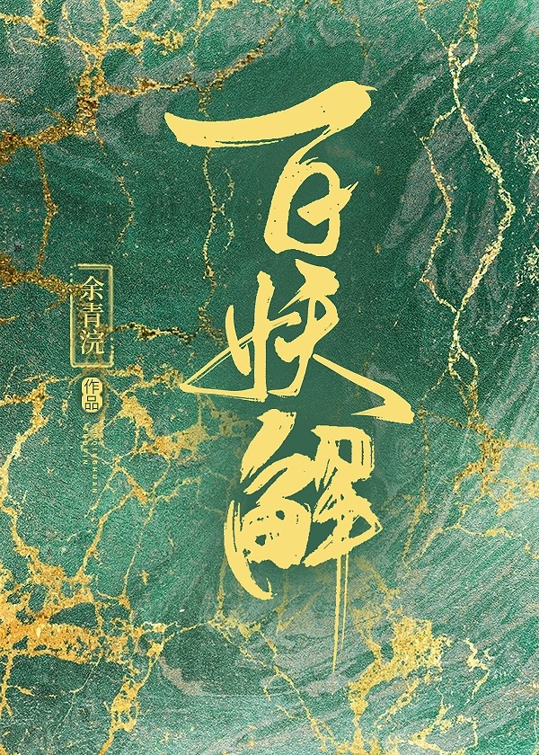 百妖解