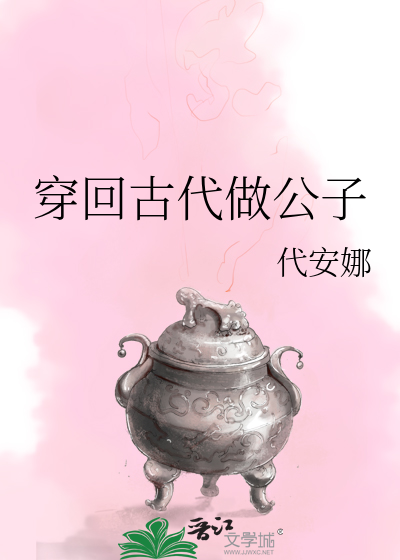 穿回古代做公子小说