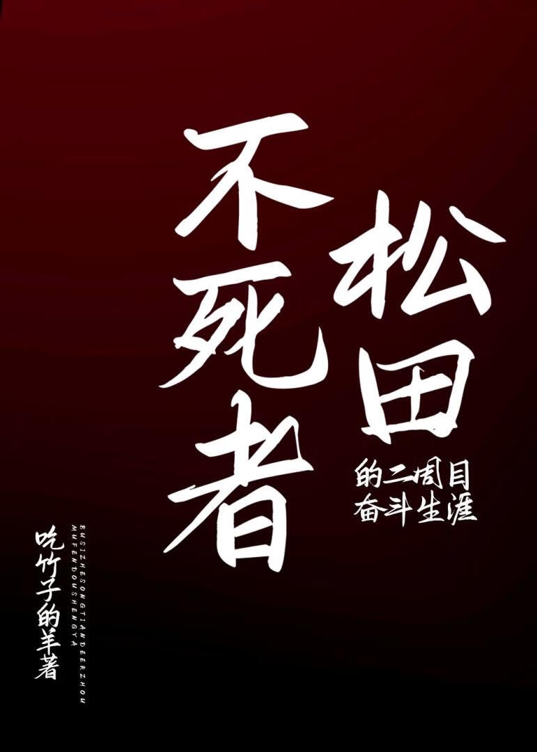 不死者松田的二周目奋斗生涯33