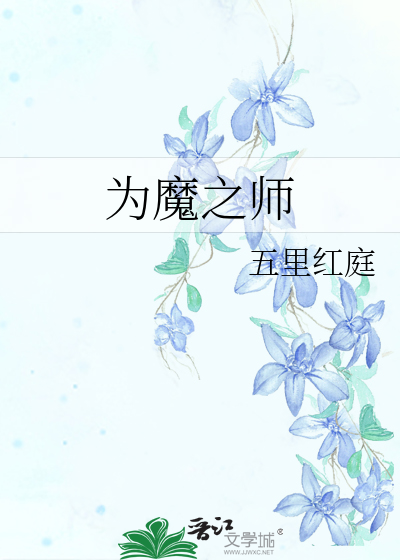 为魔之师剧透