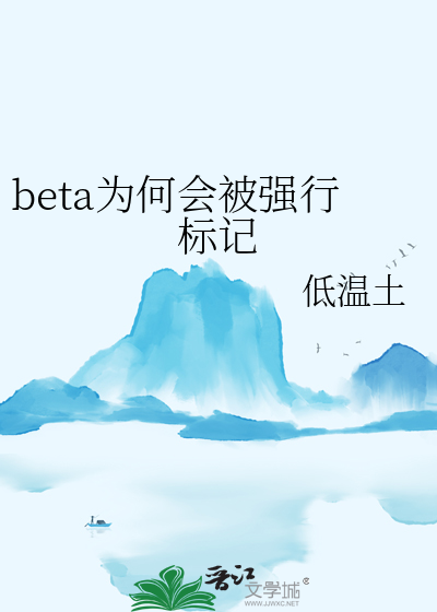 beta为何会被强行标记txt