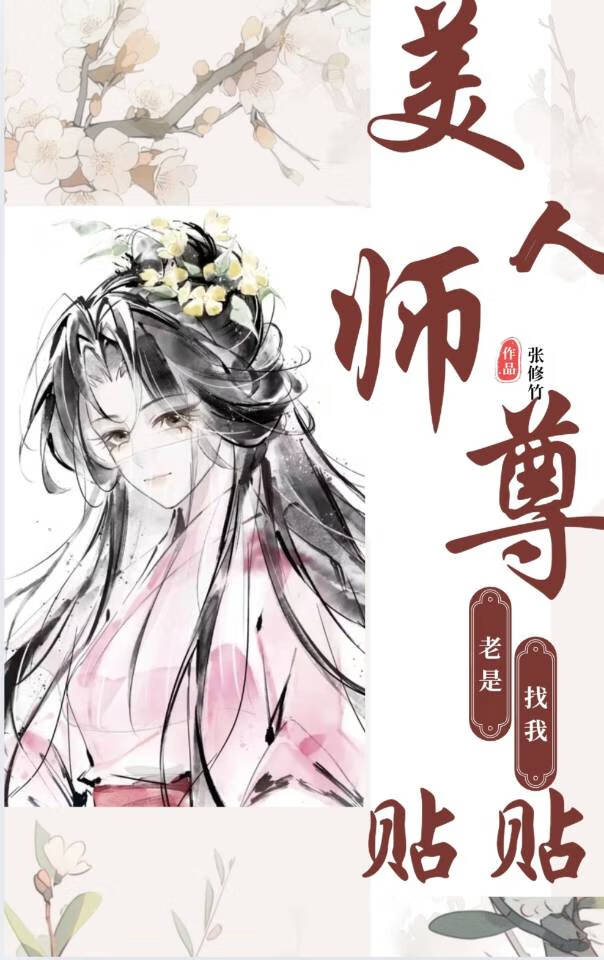 美人师尊老是找我贴贴